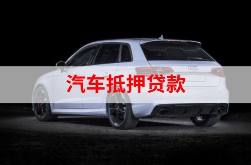 红毛镇重庆汽车抵押贷款办理需要哪些条件