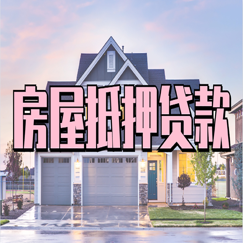 红毛镇房屋抵押贷款流程|房产抵押抵押贷款条件|住房贷