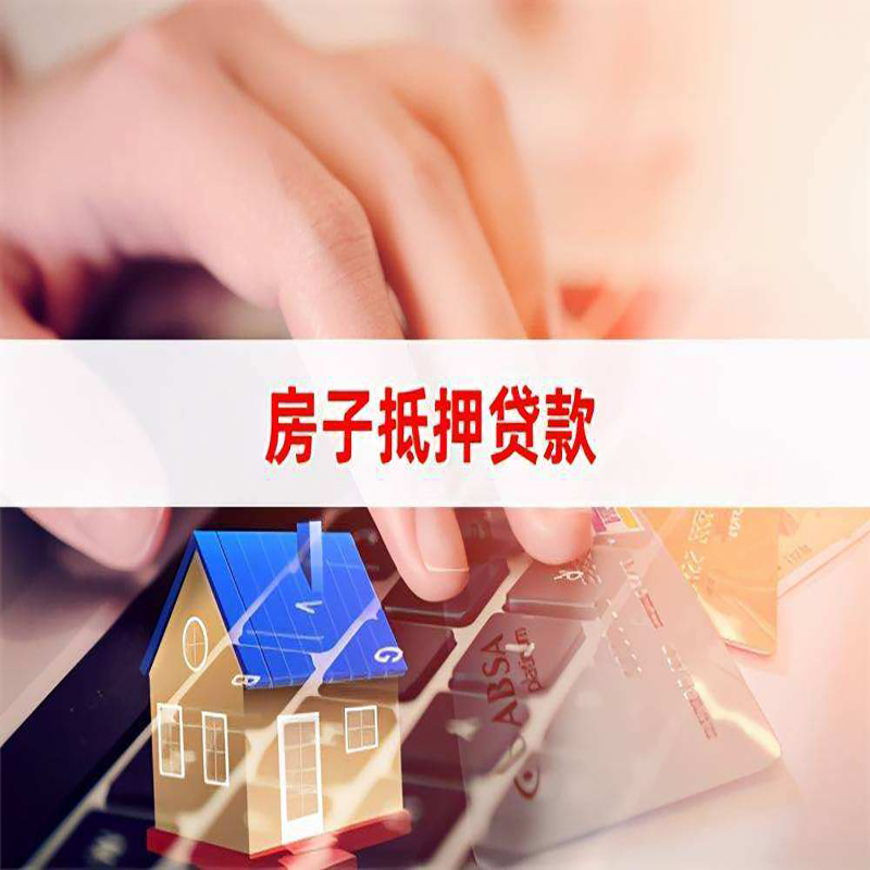 红毛镇房子抵押贷款条件|红毛镇房产抵押贷款