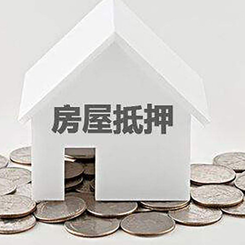 红毛镇房屋抵押贷款利率|红毛镇银行住房抵押贷款
