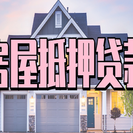 红毛镇房子抵押贷款成功办理容易吗？