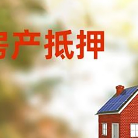 红毛镇房子抵押贷款评估时间要多久?
