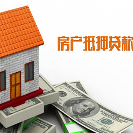 红毛镇房子有贷款怎么办理抵押贷款？