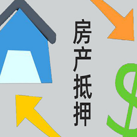 红毛镇按揭房抵押贷款能办理吗？