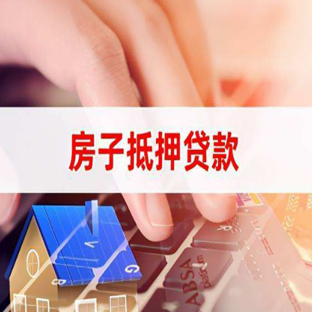 红毛镇贷款中介公司新渝启服优先选择