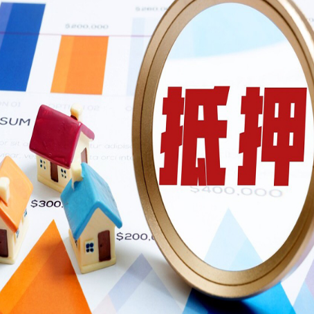 红毛镇房产抵押贷款的流程是什么?