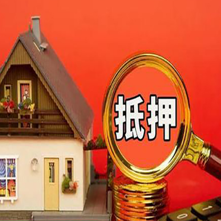 红毛镇贷款中介公司房产抵押贷款如何选新渝启服