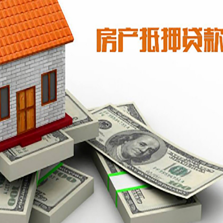红毛镇房屋抵押贷款需要哪些手续和条件?